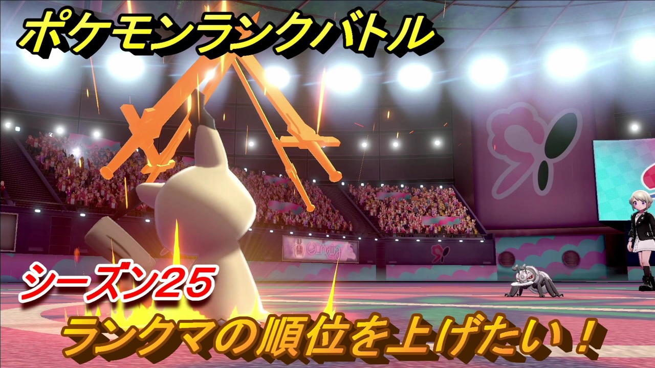 ポケモンランクバトル ランクマの順位を上げたい シーズン２５ １５ ポケモン剣盾 ニコニコ動画