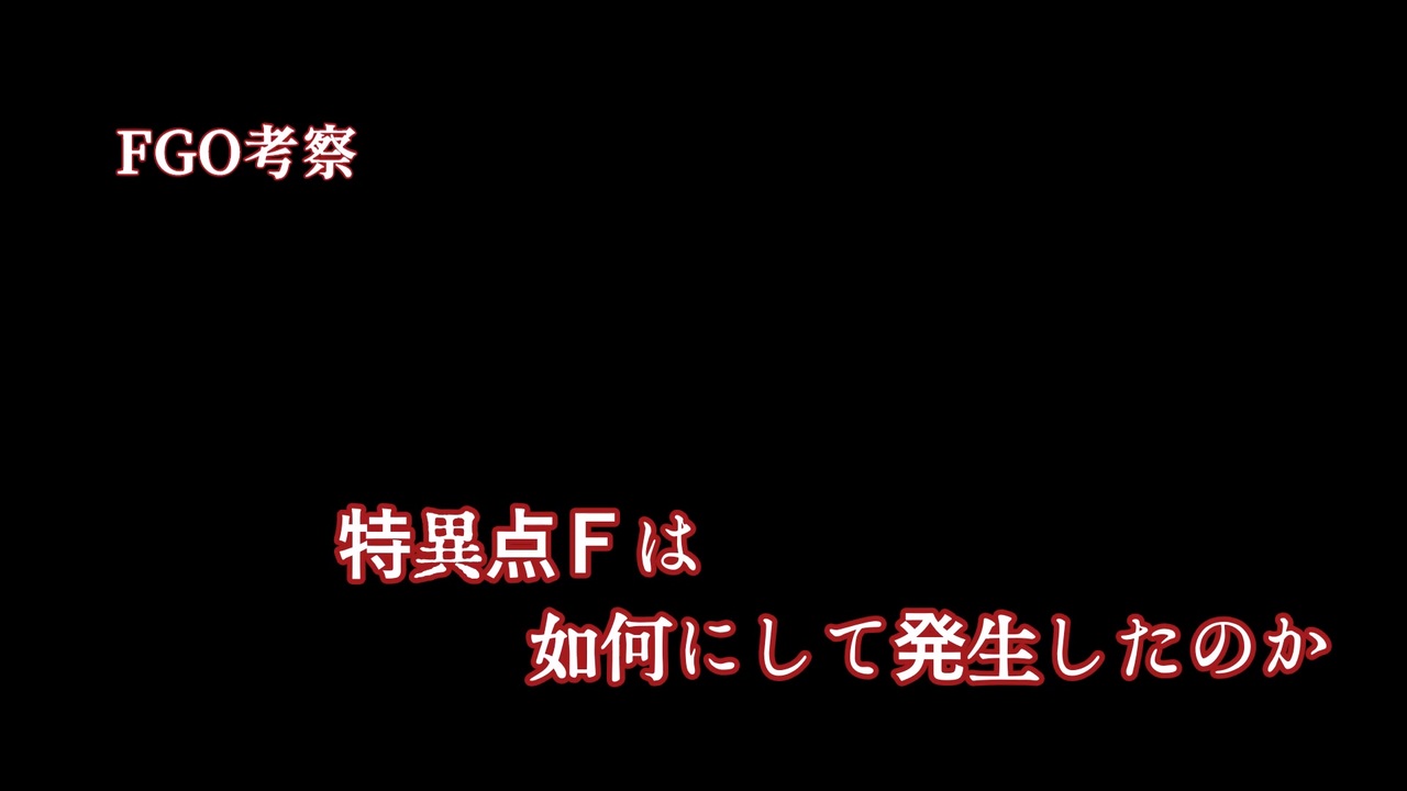 Fgo考察 特異点ｆは如何にして発生したのか ニコニコ動画