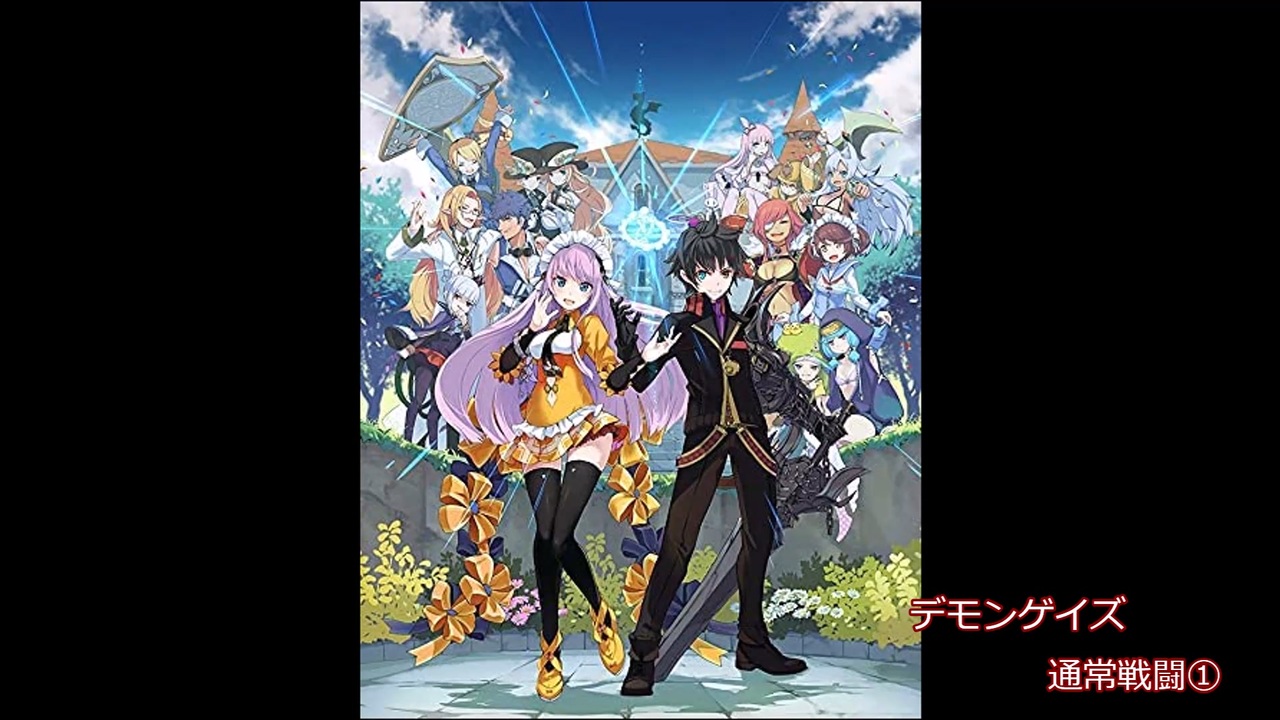 Bgm比較 デモンゲイズ エクストラ 戦闘３曲bgm比較 ニコニコ動画