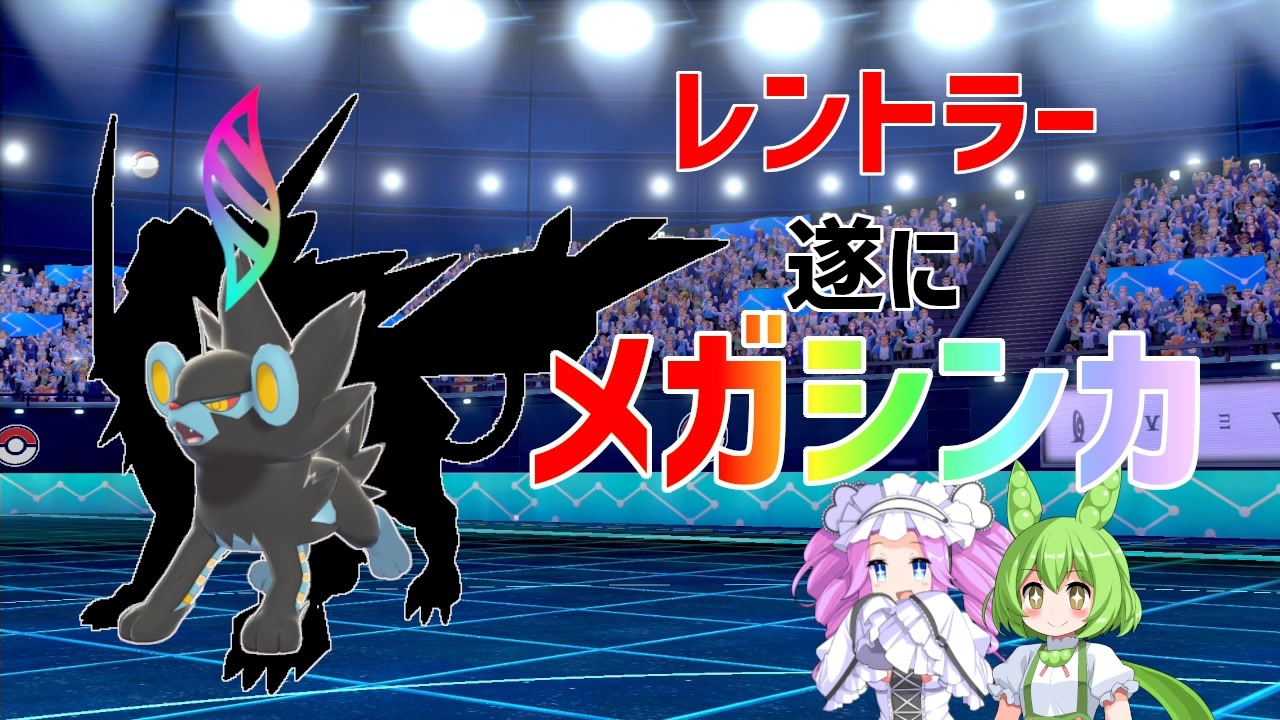 ポケモン剣盾 レントラーと目指すマスターランク 9 Voicevox実況 レントラー遂にメガシンカ メガレントラー爆誕 ニコニコ動画