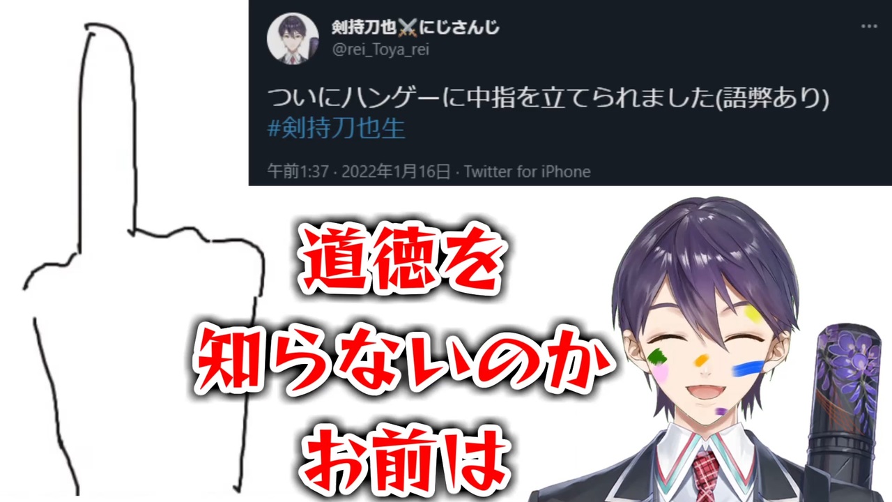 ハンゲーに中指を立てられる剣持刀也 にじさんじ 切り抜き ニコニコ動画