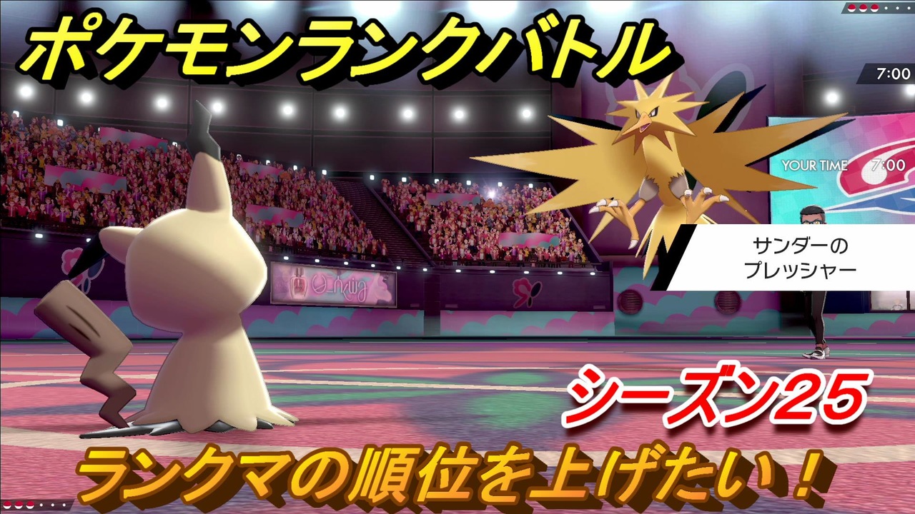 ポケモンランクバトル ランクマの順位を上げたい シーズン２５ ３７ ポケモン剣盾 ニコニコ動画