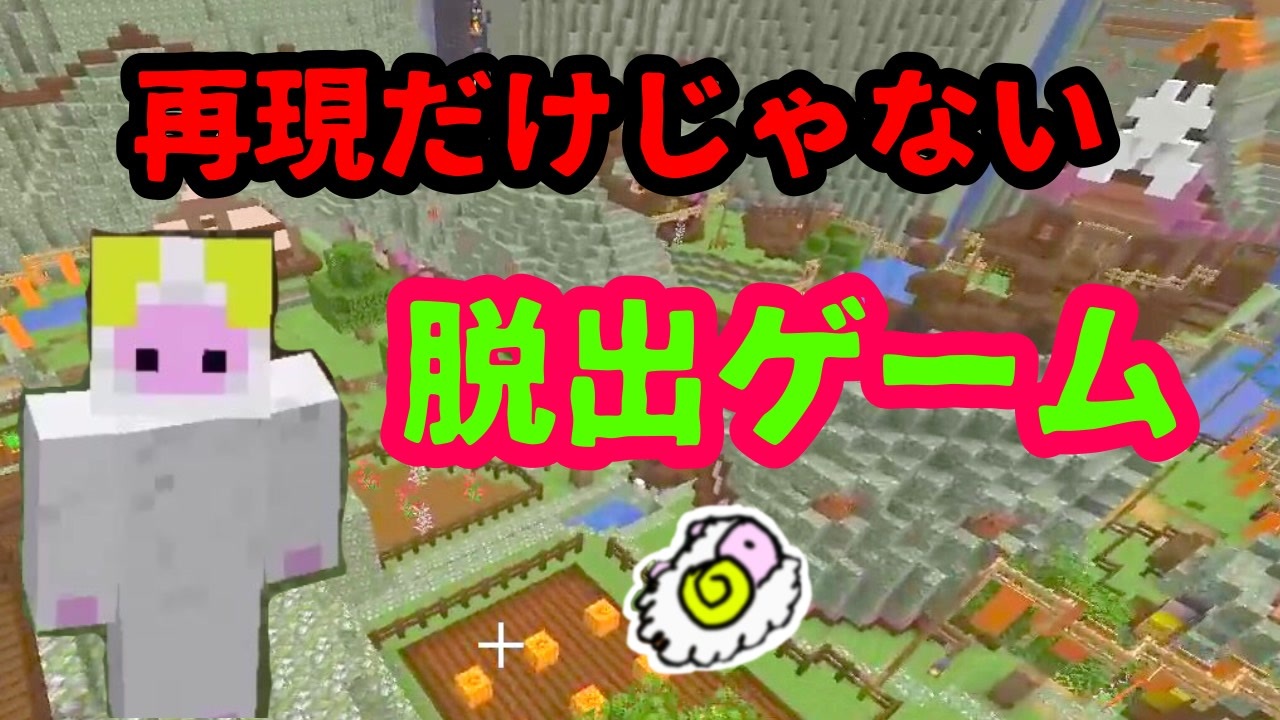 謎解きマイクラ カカリコ村からの脱出 配布ワールド ニコニコ動画