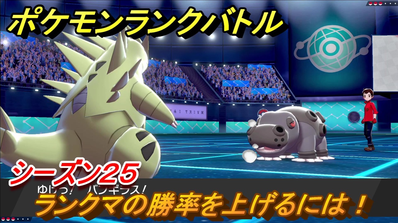 ポケモンランクバトル ランクマの勝率を上げるには シーズン２５ ４９ ポケモン剣盾 ニコニコ動画