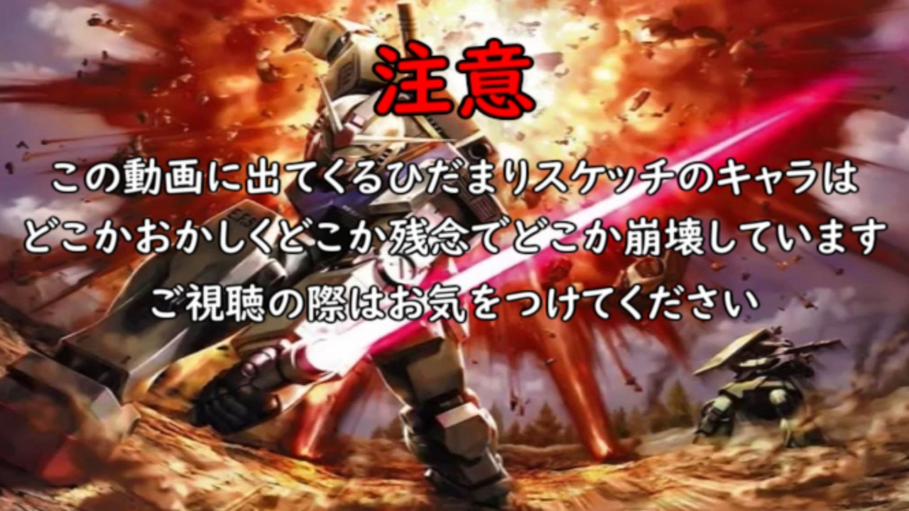 人気の ゆっくり実況プレイ 機動戦士ガンダム 動画 325本 ニコニコ動画