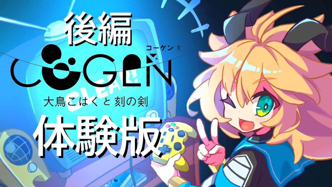 実況 Nintendo Switch版 Cogen 大鳥こはくと刻の剣 体験版 後編 ニコニコ動画