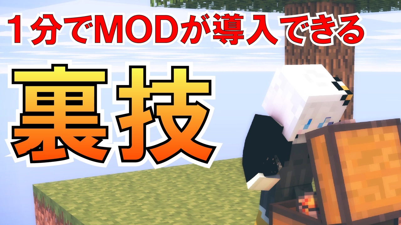 22年最新版 今までのmodの入れ方はもう古い 世界一簡単なマイクラmod導入方法 ゆっくり実況 ニコニコ動画