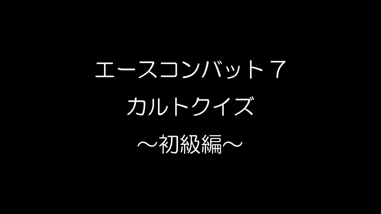 エースコンバット7カルトクイズ 初級編 ニコニコ動画