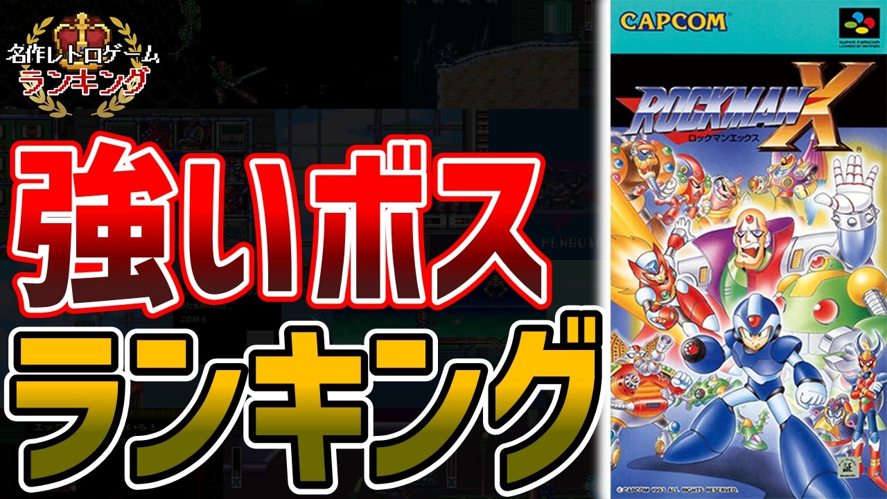 ロックマンx 苦戦したトラウマボスランキングtop5 ゆっくり解説 ニコニコ動画