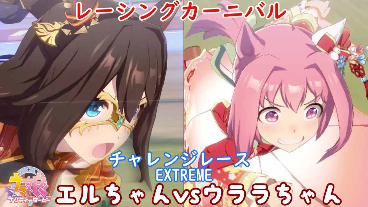 ウマ娘 レーシングカーニバル Extreme エルちゃんvsウララちゃん ニコニコ動画