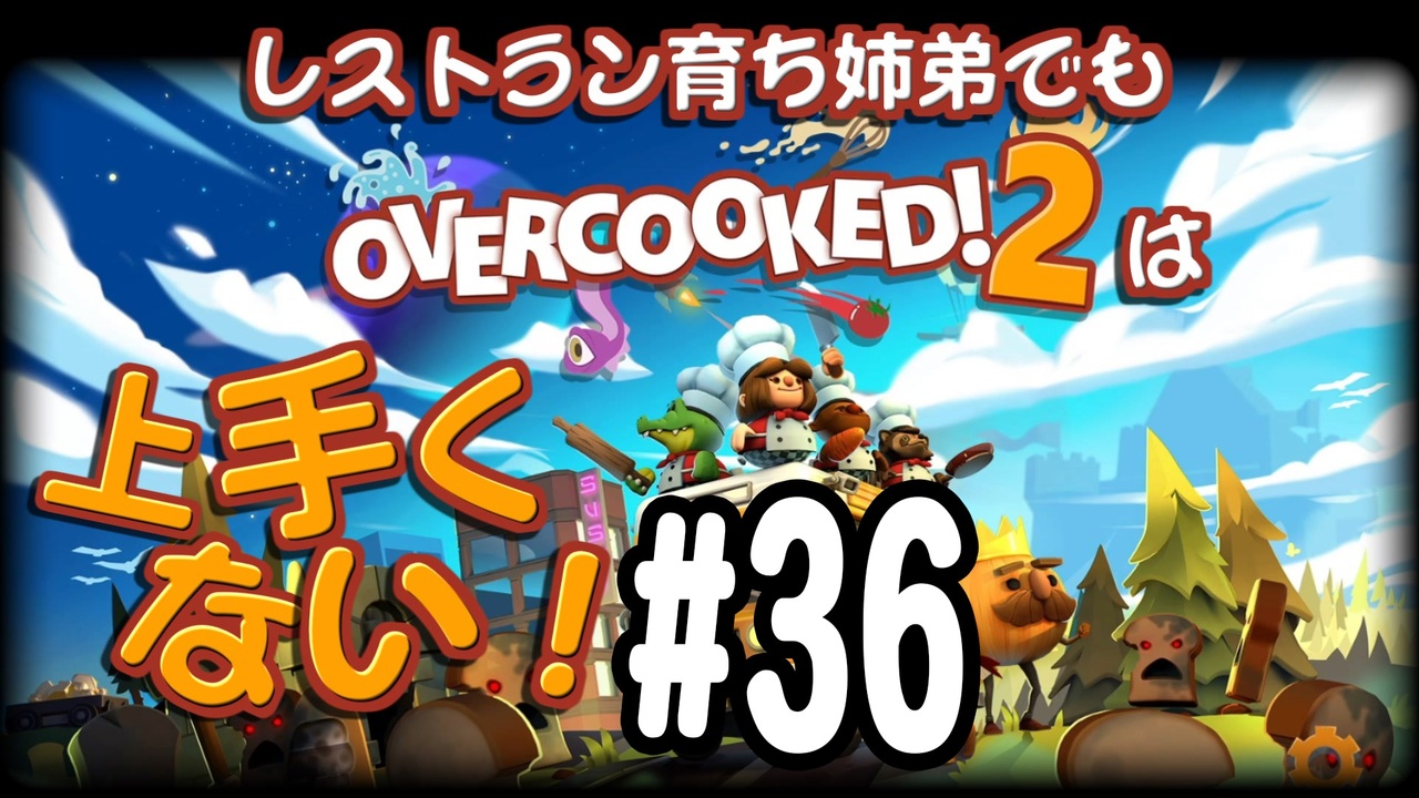 Overcooked2 レストラン育ち姉弟でもオーバークックは上手くない 36 ニコニコ動画