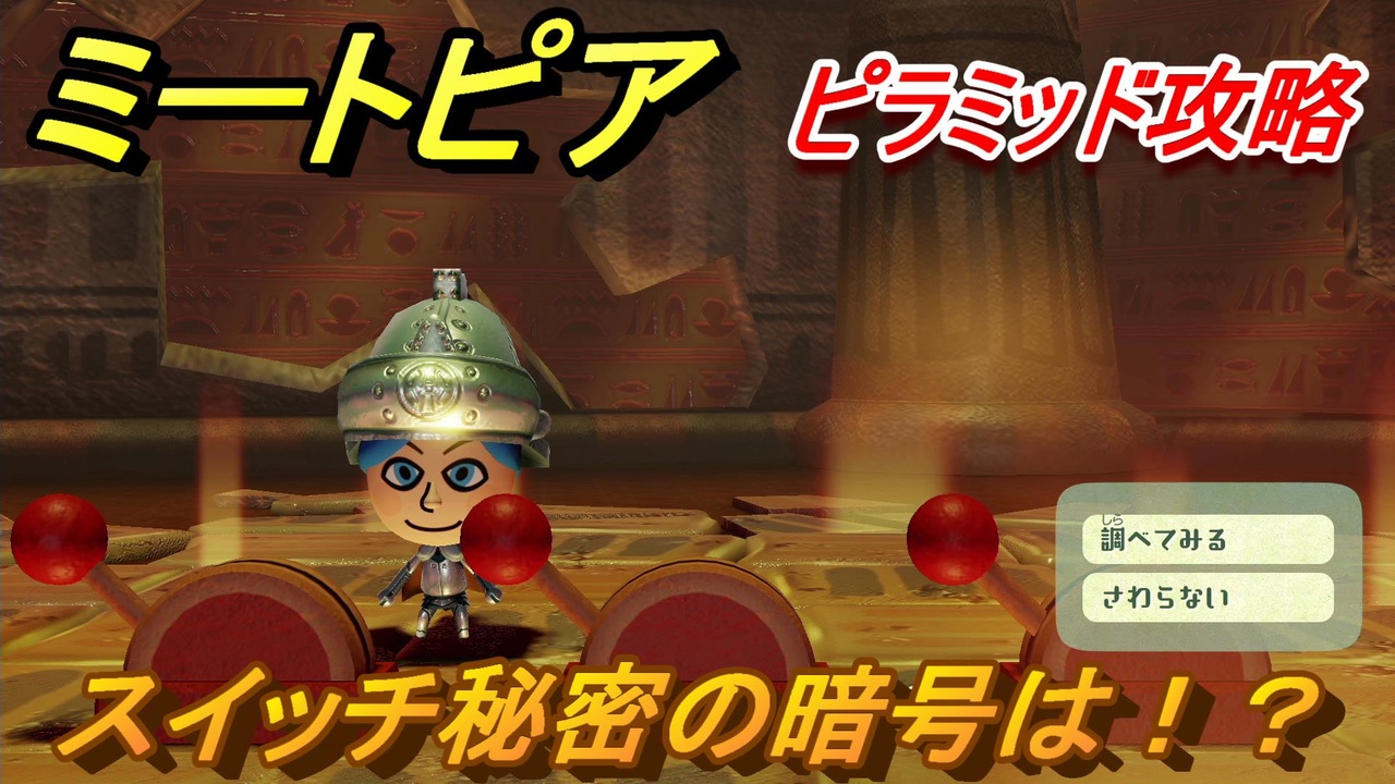 ミートピア スイッチ秘密の暗号は！？ ピラミッド攻略 ＃３０【Miitopia】 - ニコニコ動画