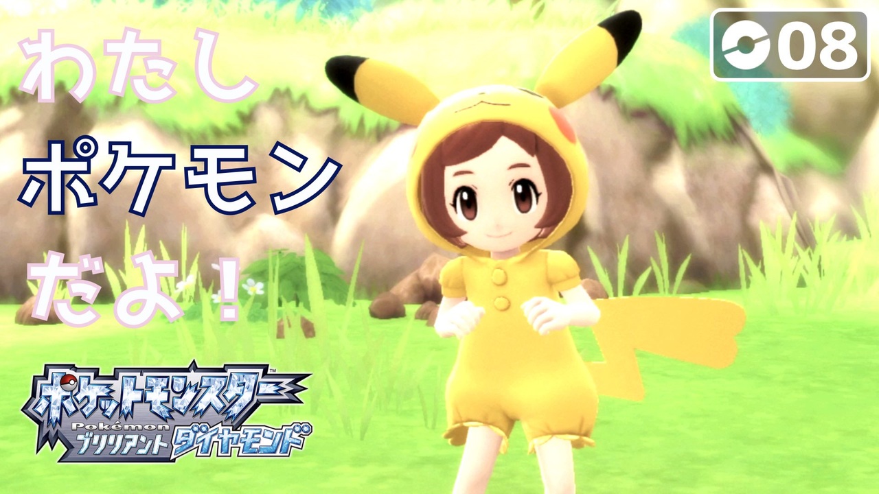初見実況 ポケモンごっこ可愛すぎんかえ ポケットモンスター ダイパリメイク 08 ポケモンbdsp ニコニコ動画