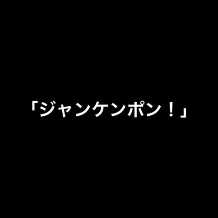 人気の じゃんけんぽん 動画 17本 ニコニコ動画