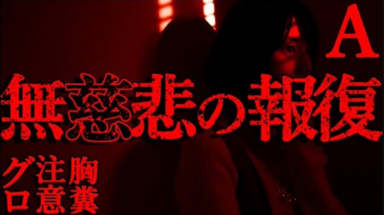 人気の 2ch 2chホラーリンク 動画 7本 5 ニコニコ動画