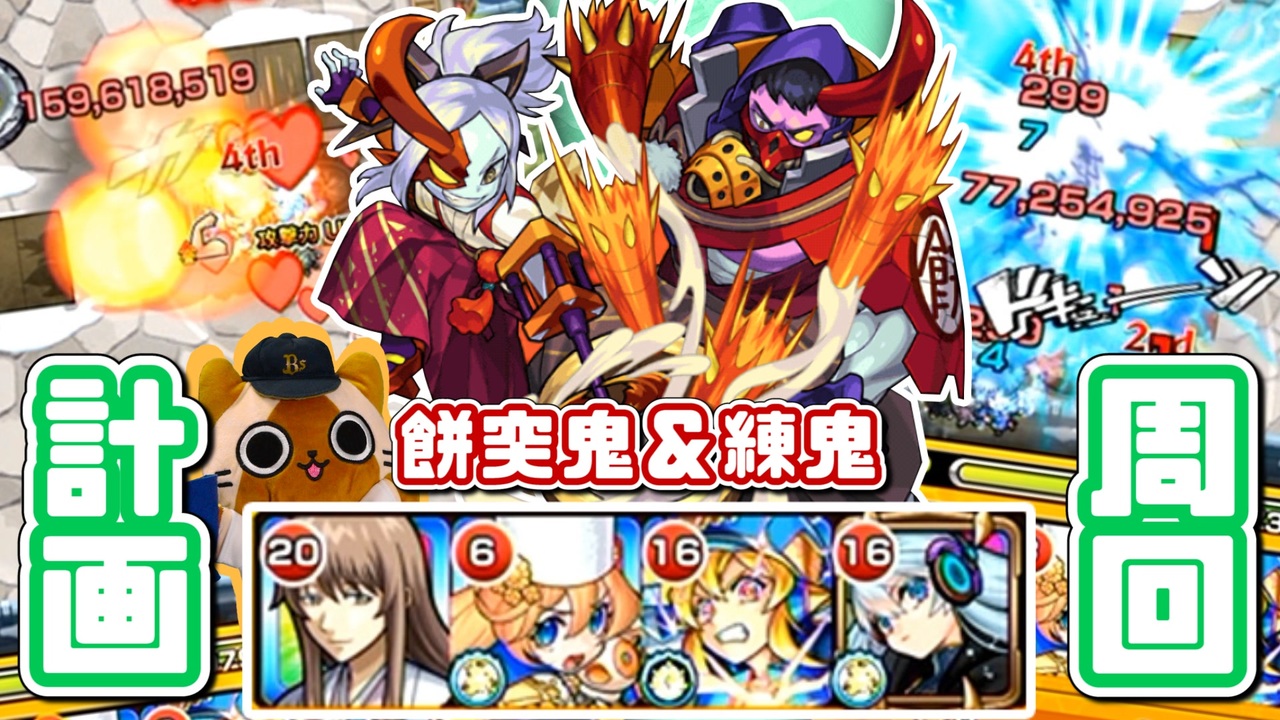 モンスト実況 餅突鬼 練鬼をストレス無く運極にしよう 激究極 ニコニコ動画