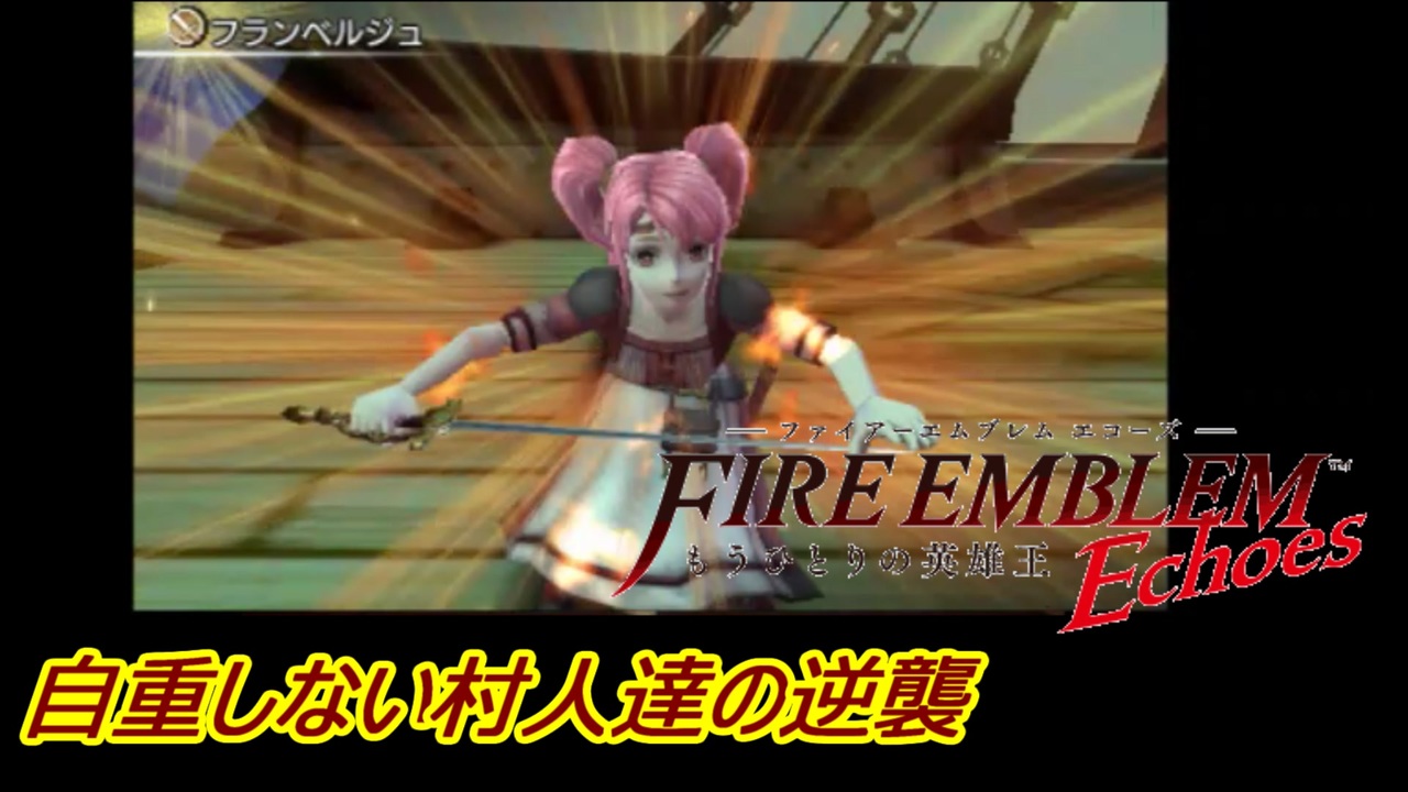 人気の ファイアーエムブレムechoes 動画 400本 ニコニコ動画