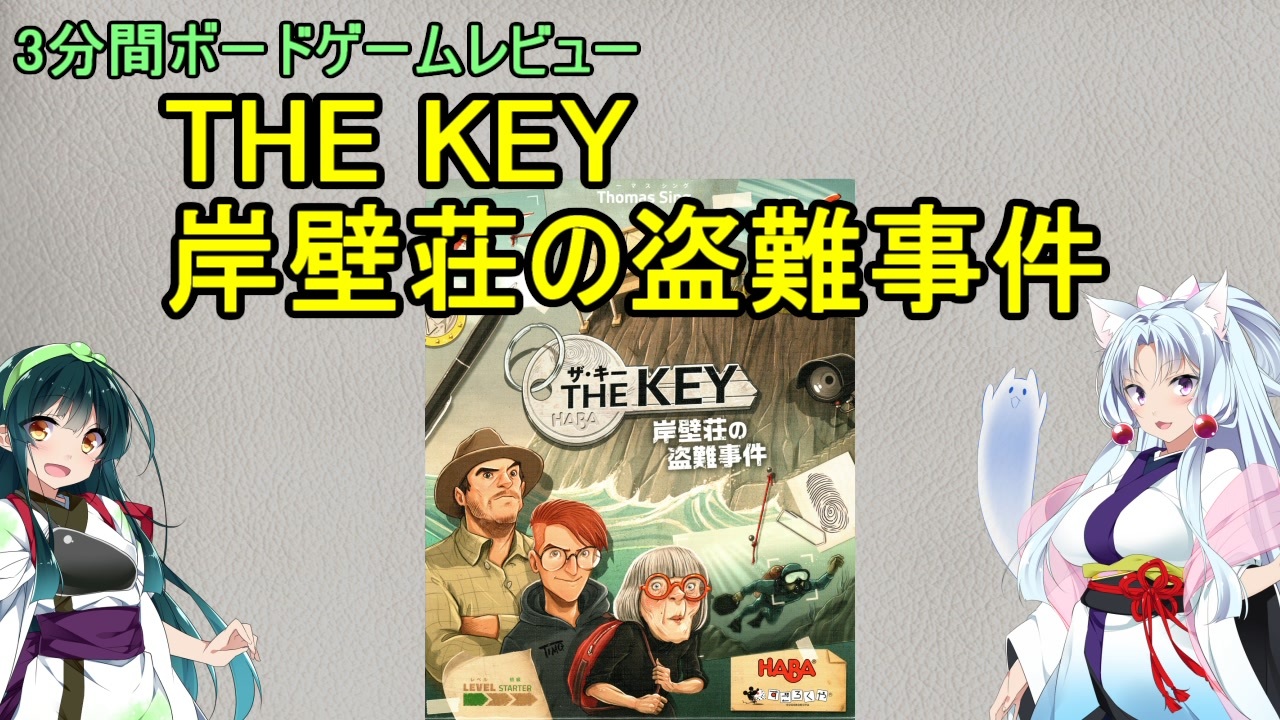3分間ボードゲームレビュー The Key 岸壁荘の盗難事件 ニコニコ動画