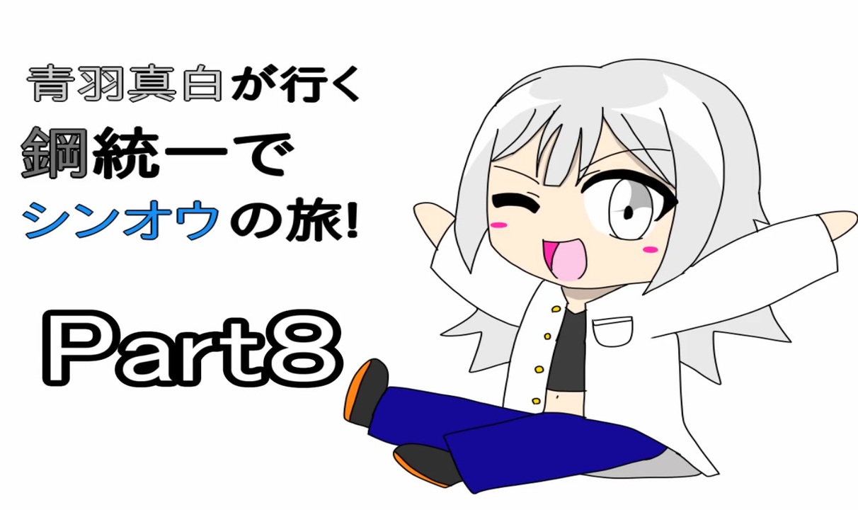 人気の 鋼統一 動画 117本 ニコニコ動画