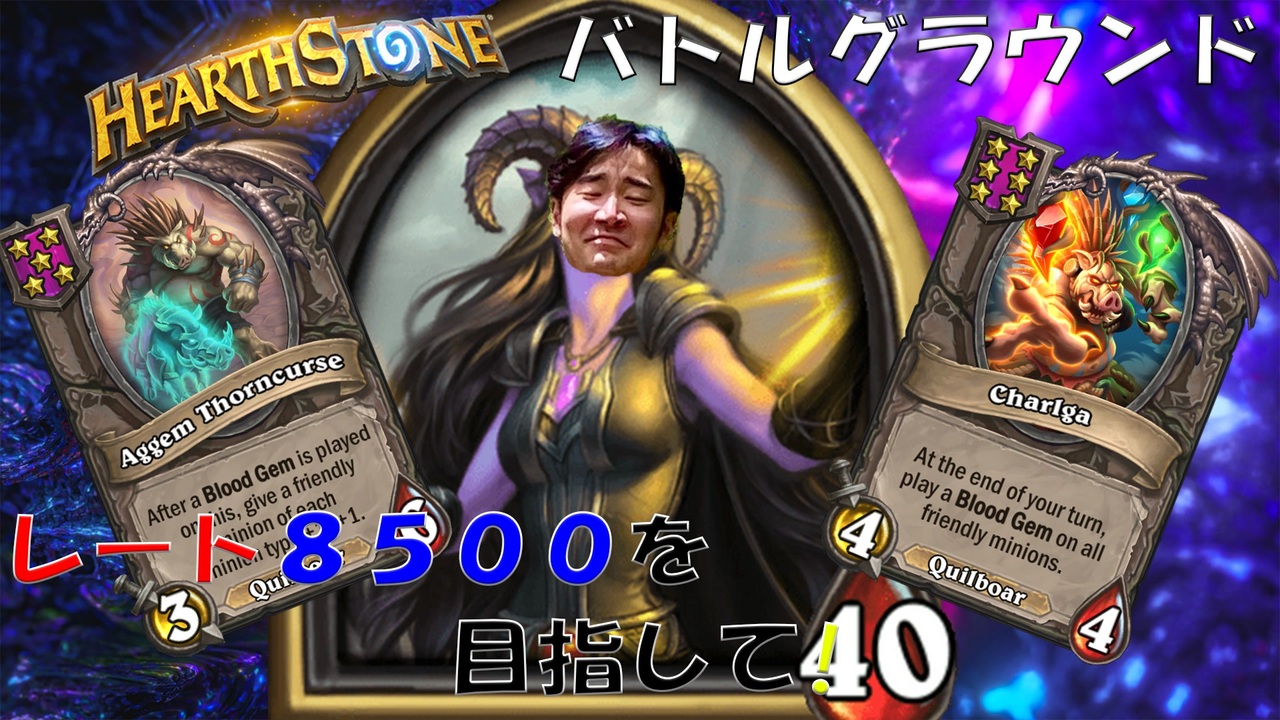 ハースストーン レート8500目指すぞ 13 バトルグラウンド 現レート7271 ニコニコ動画