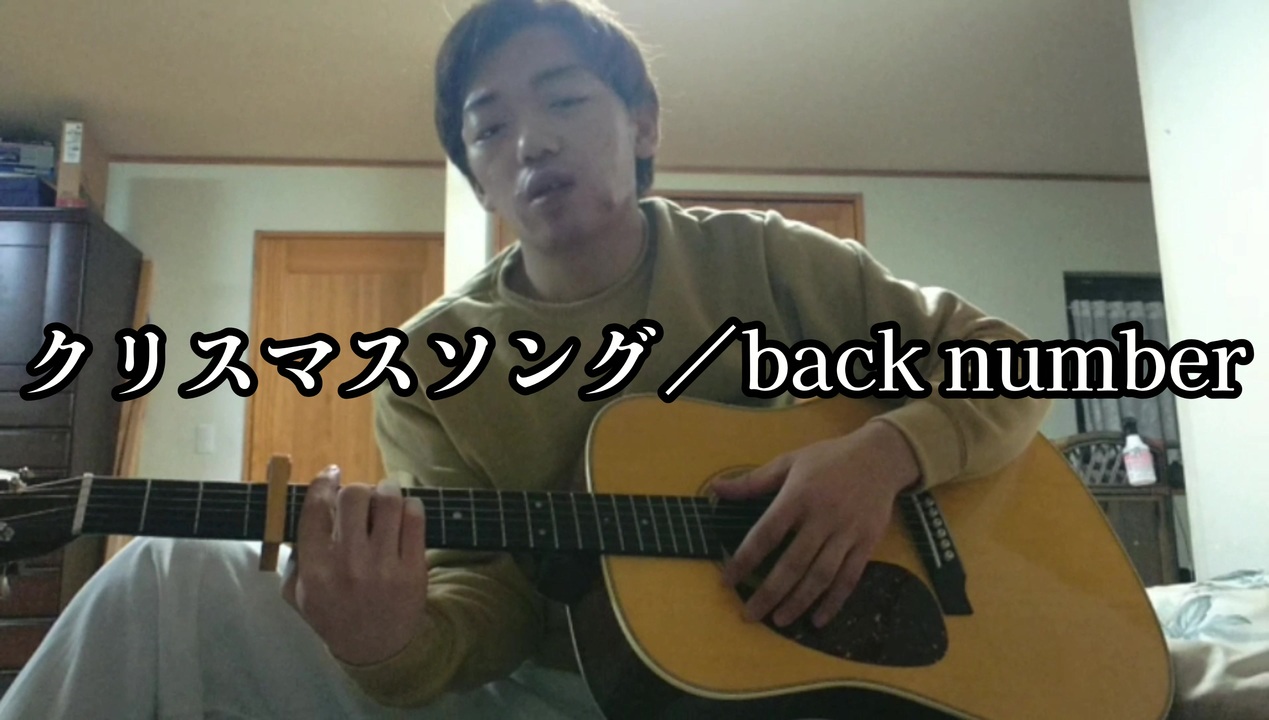 クリスマスソング Back Number Cover ギター弾き語り 歌ってみた ニコニコ動画