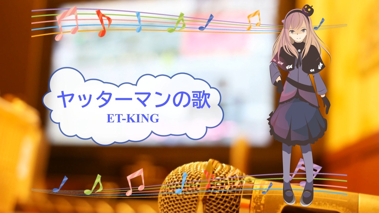 ヤッターマンの歌 Et King タイムボカンシリーズ ヤッターマン 歌える音源 歌詞あり Offvocal ガイドメロディーなし アニソン オフボーカル 家カラ Karaoke ニコニコ動画