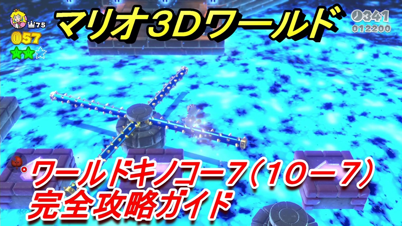 マリオ３ｄワールド キノコー７ １０ ７ 攻略ガイド グリーンスターの場所全部紹介 ニコニコ動画