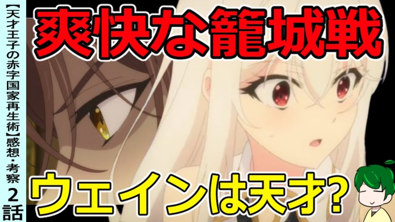 二重三重に綺麗なオチ 転生モノとの違いにも注目 天才王子の赤字国家再生術２話 感想 考察 ニコニコ動画