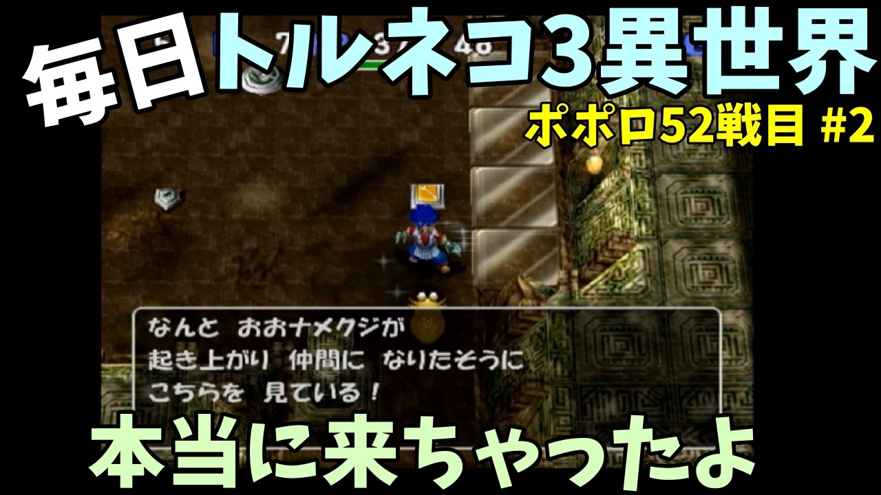 トルネコの大冒険3 ほぼ毎日まったりポポロ異世界の迷宮を初攻略リベンジ挑戦 52戦目 2 ニコニコ動画