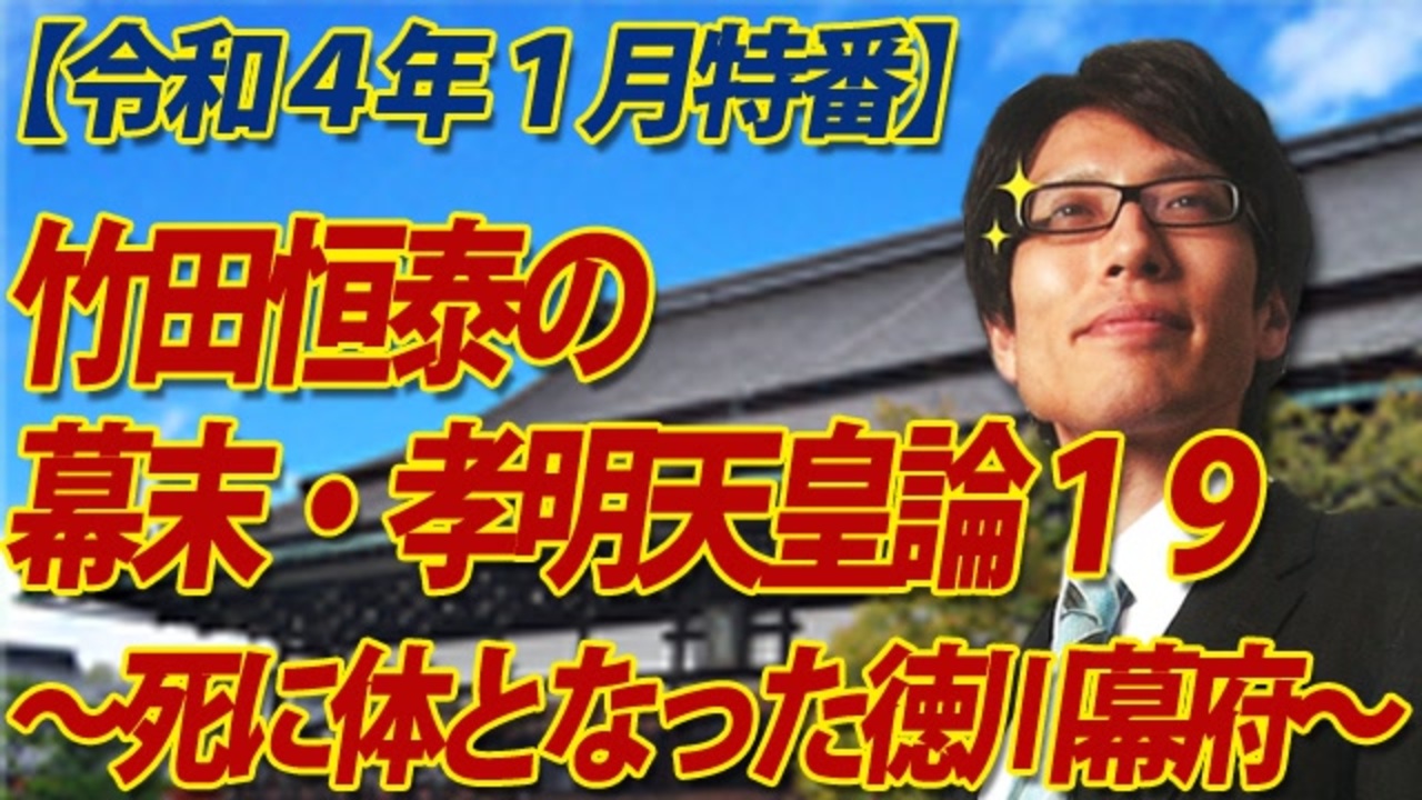 【無料】竹田恒泰の幕末・孝明天皇論19～死に体となった徳川幕府『八・一八政変』が残したもの～（前編）｜竹田恒泰チャンネル特番