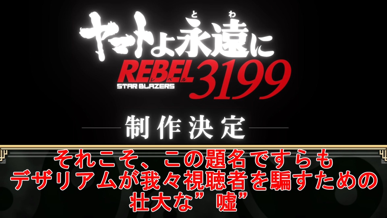 宇宙戦艦ヤマト 3199 ヤマトよ永遠にrebel3199について考察 ゆっくり解説 祝 続編 ニコニコ動画