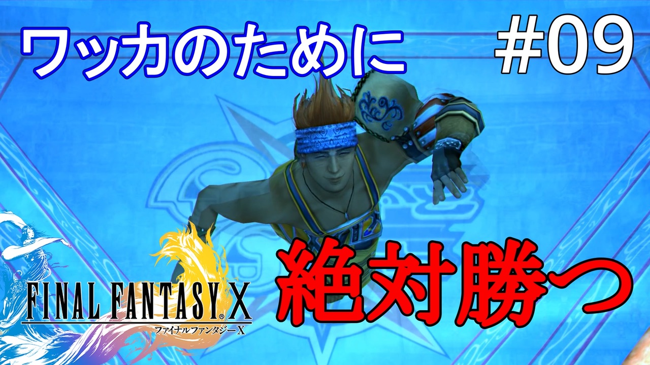 09 初見プレイ実況 みんなはワッカのために ワッカはみんなのために ファイナルファンタジーx Hd Remaster ニコニコ動画