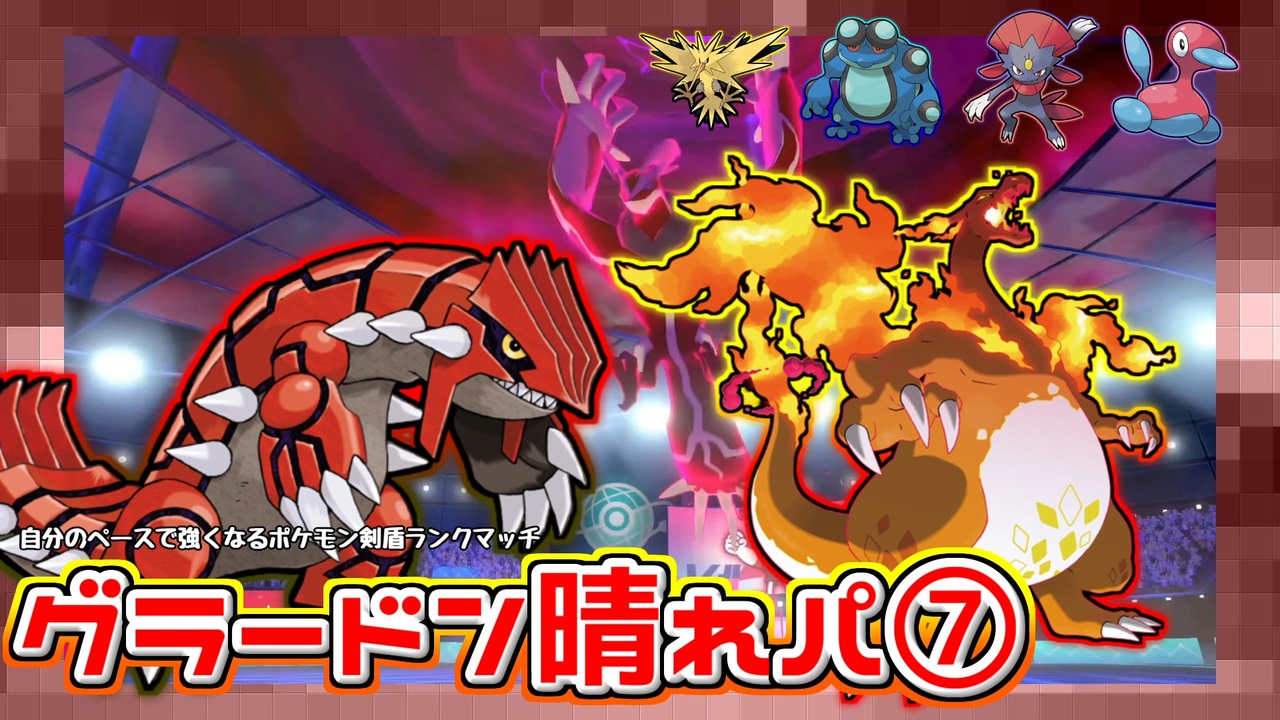 実況プレイ 自分のペースで強くなるポケモン剣盾ランクバトル Part29 グラードン晴れパ ニコニコ動画