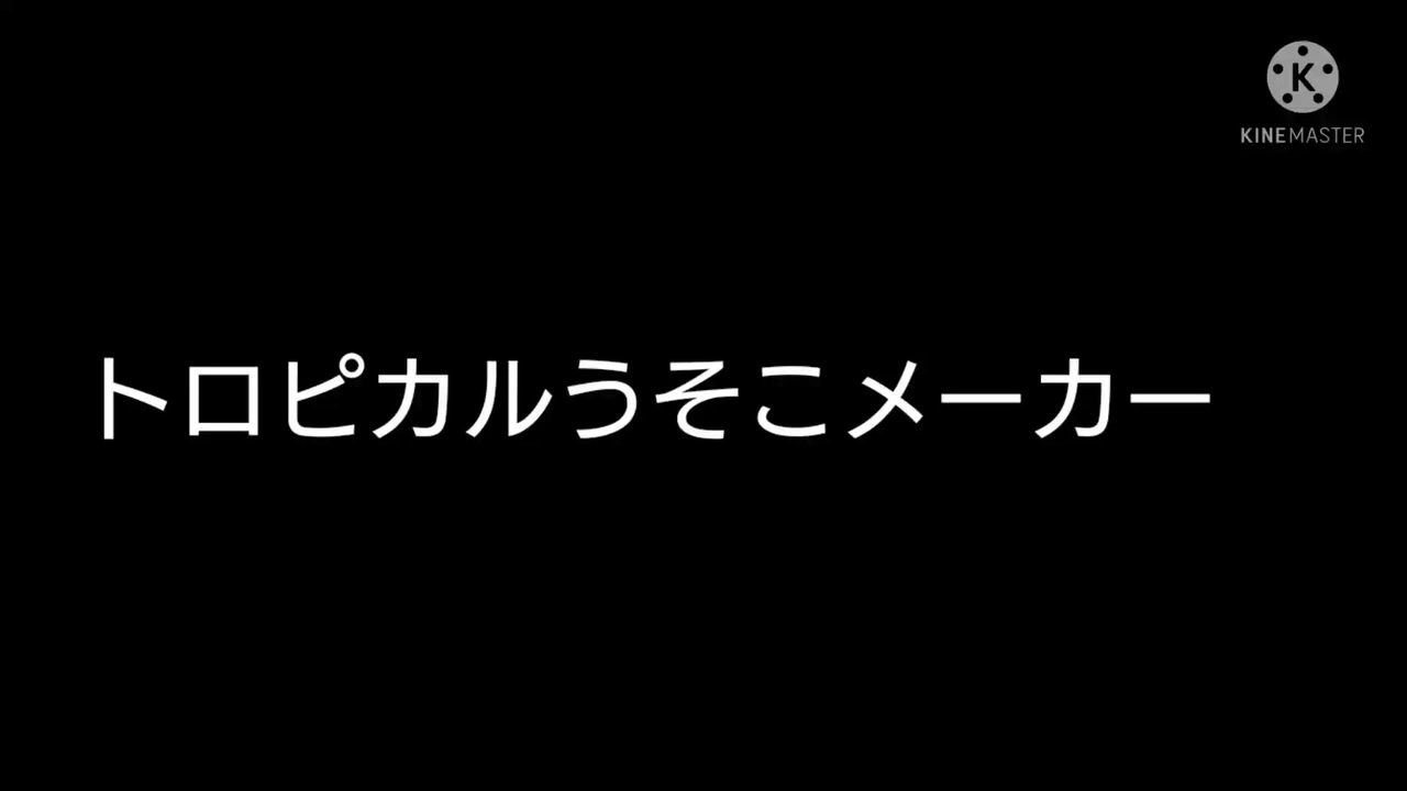 トロピカル ジュ プリキュアでうそこメーカーやってみた ニコニコ動画