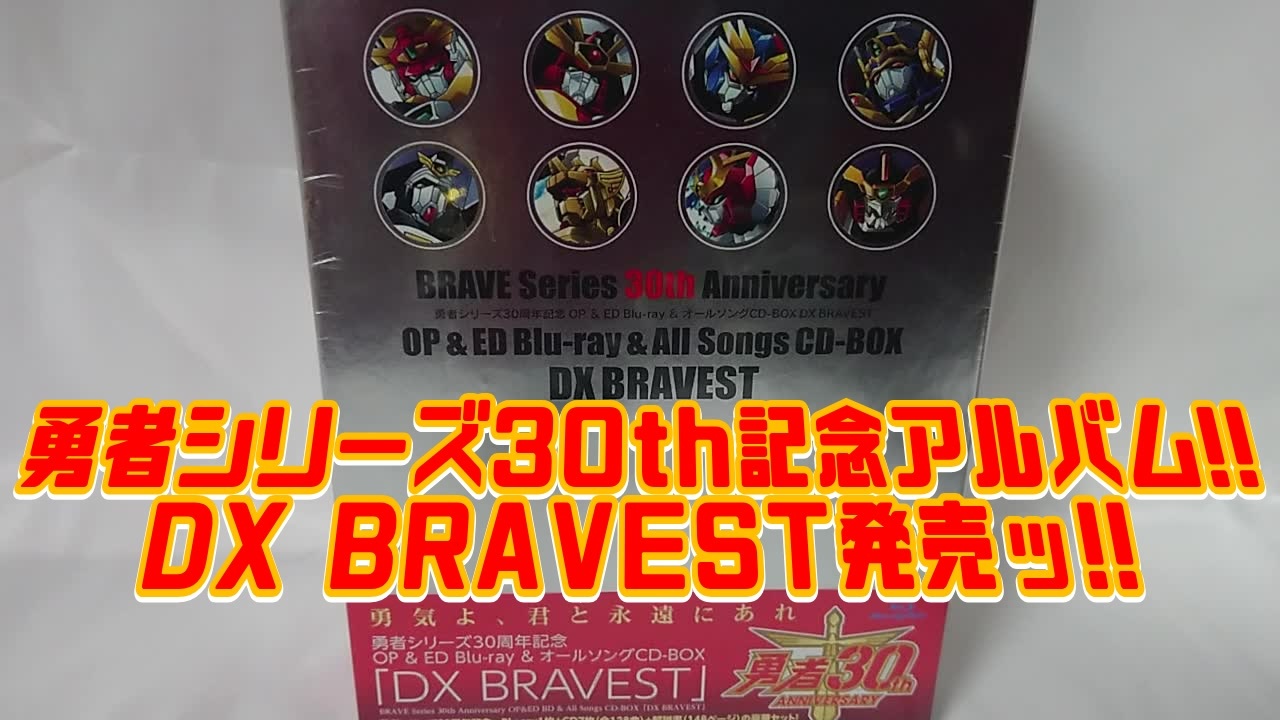 シュリンク付】勇者シリーズ30周年記念 CD-BOX DX BRAVEST 勇者