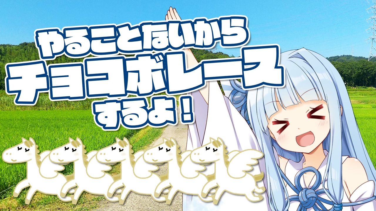 人気の チョコボレース 動画 63本 ニコニコ動画