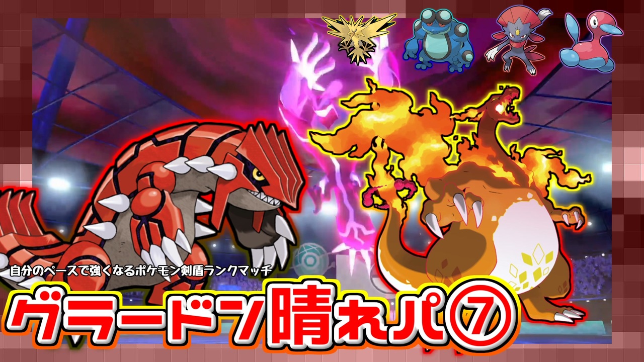 実況プレイ 自分のペースで強くなるポケモン剣盾ランクバトル Part29 再 グラードン晴れパ ニコニコ動画