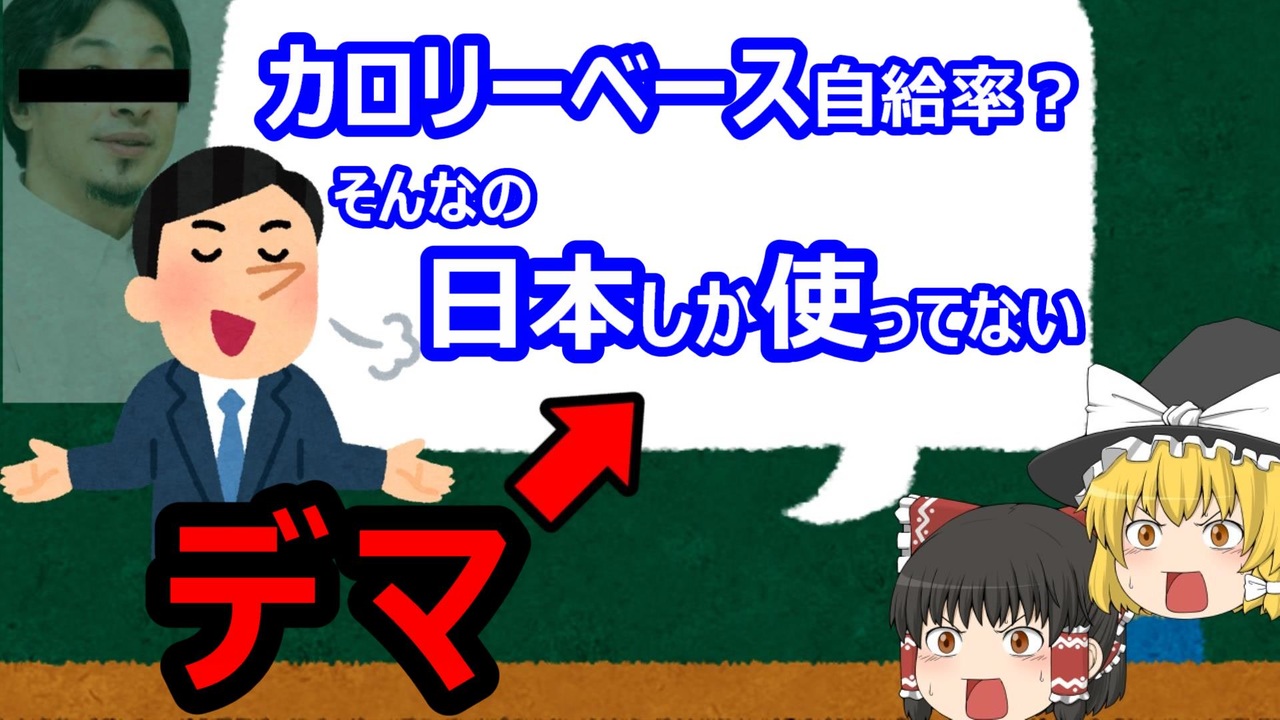 カロリーベースはおかしい ひろゆきがばら撒いた誤解と食料自給率の急所 ゆっくり解説 48 ニコニコ動画