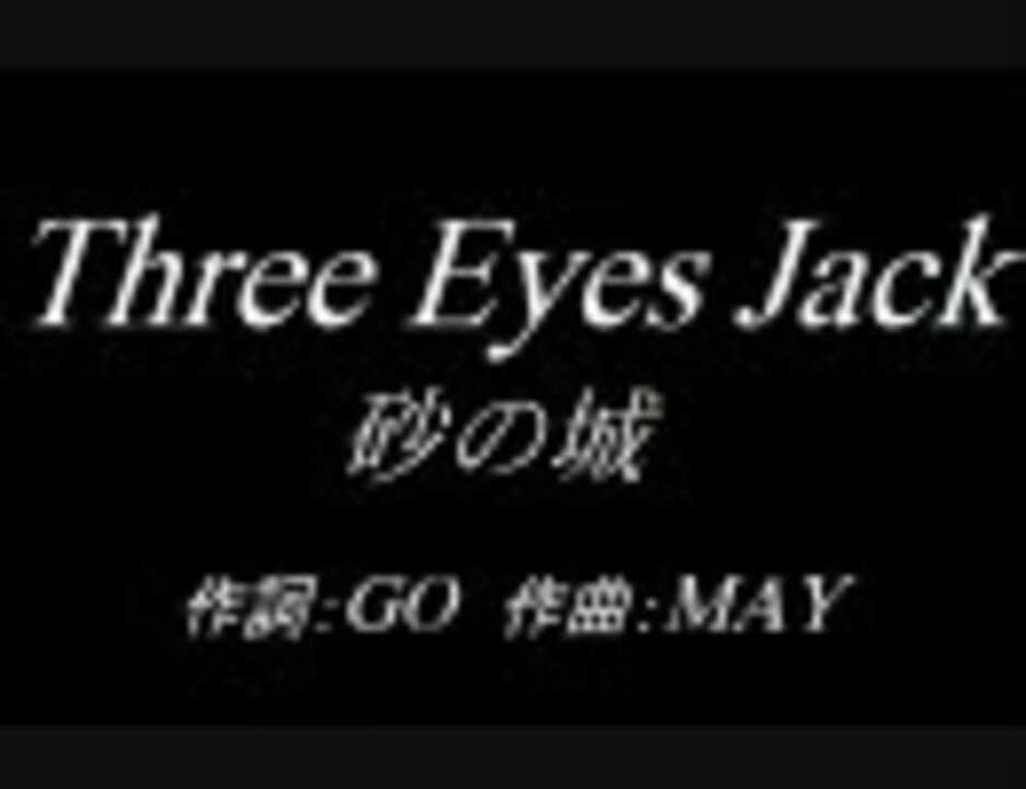 Three Eyes Jack 砂の城 ニコニコ動画