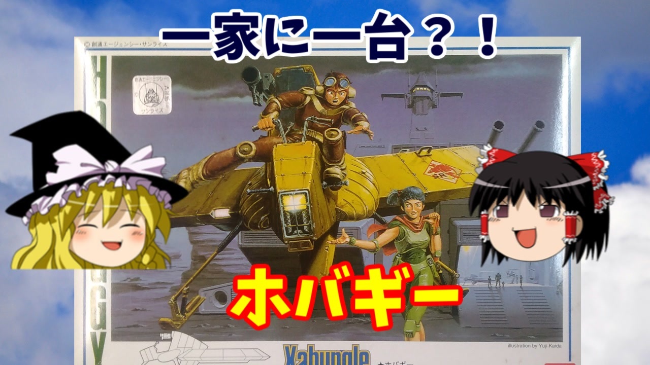 プラモ解説】ホバギー バンダイ 戦闘メカザブングル 1/48 【ゆっくりで語る節操なしのガンプラレビュー】 - ニコニコ動画 プラモ解説】ホバギー バンダイ 戦闘メカザブングル 1/48 【ゆっくりで語る節操なしのガンプラレビュー】 - ニコニコ動画