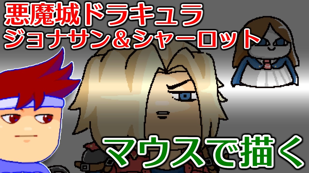 Skebお絵かき百人組手 悪魔城ドラキュラ ギャラリーオブラビリンスのジョナサンとシャーロット 編 バーチャルいいゲーマー佳作選 ニコニコ動画