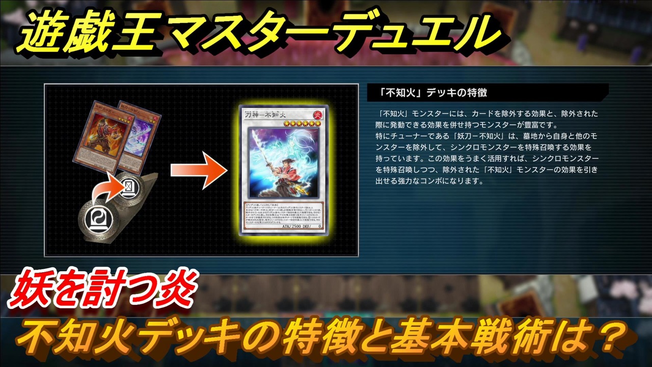 遊戯王マスターデュエル 不知火デッキの特徴と基本戦術は 妖を討つ炎 ５９ Yu Gi Oh Master Duel ニコニコ動画