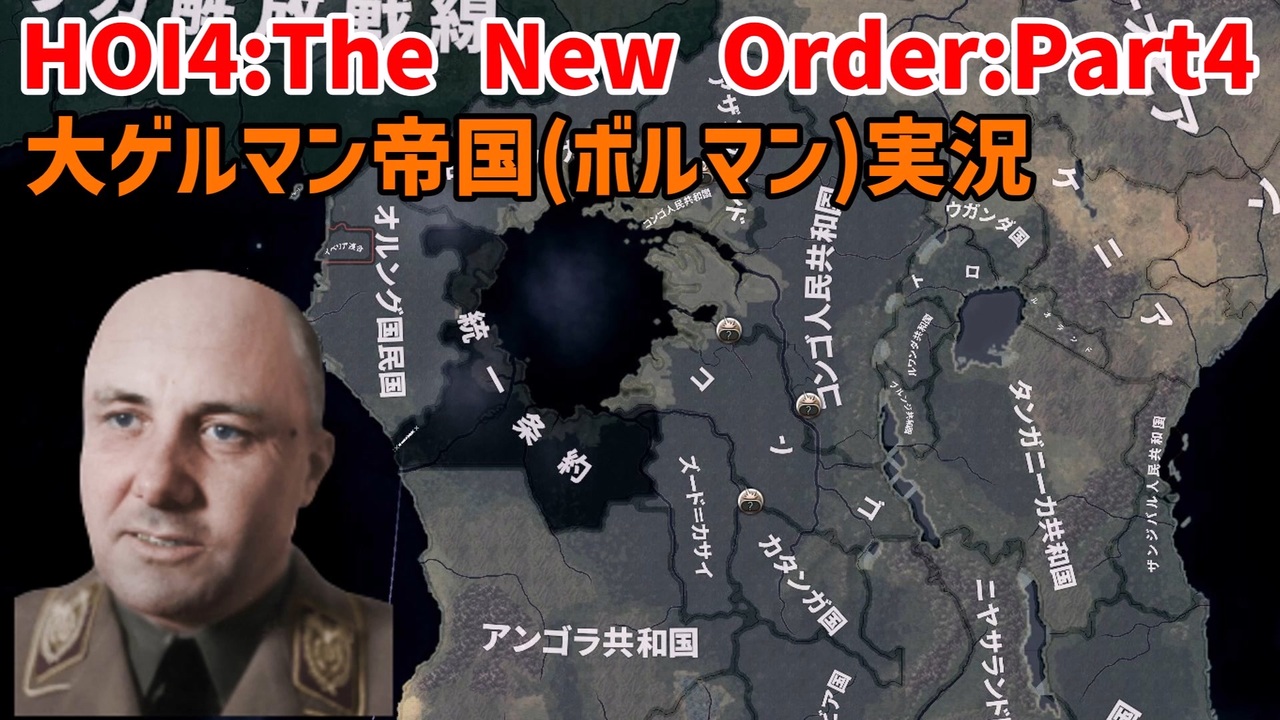 大ゲルマン帝国 ボルマン Part4 アフリカ帰還とシュペーア暗殺 Hoi4 The New Order ニコニコ動画