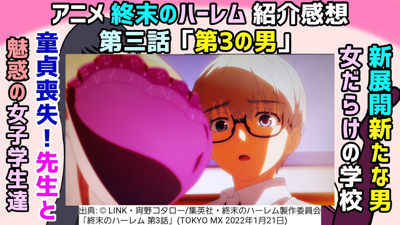 先生と童貞喪失 アニメ 終末のハーレム 第3話 紹介感想 ニコニコ動画