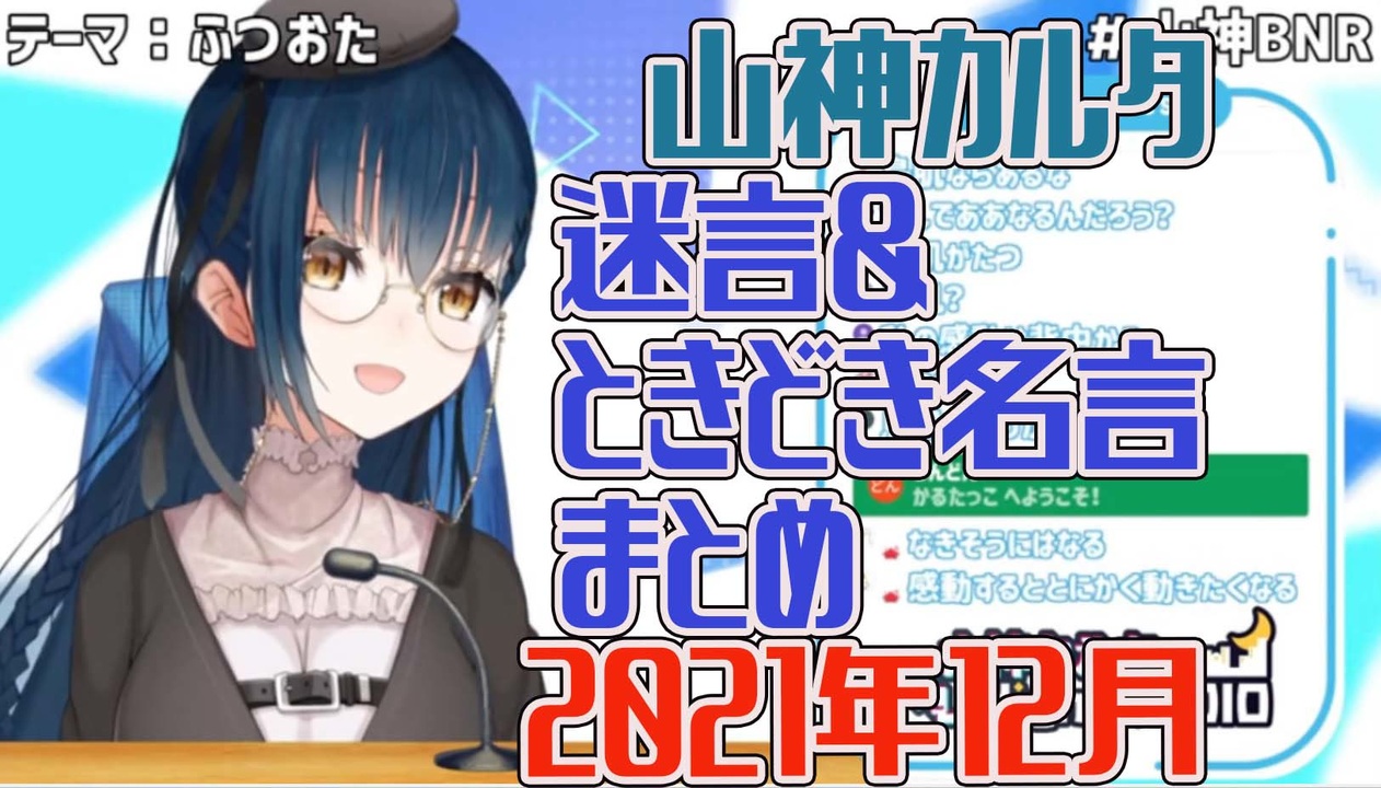 山神カルタ 迷言ときどき名言まとめ 21年12月 ニコニコ動画