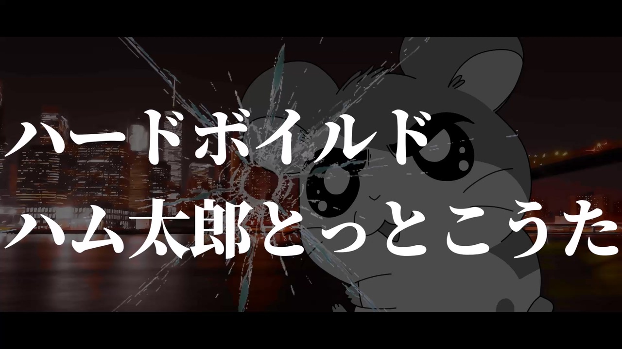 ハードボイルドハム太郎とっとこうた 歌ってみた ニコニコ動画