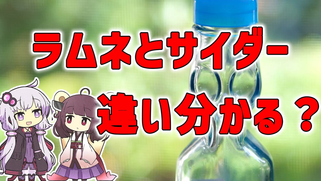 人気の ソーダ 動画 110本 ニコニコ動画
