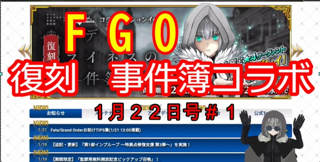 Fgo 復刻事件簿コラボ 生放送１月２２日号 １ ニコニコ動画