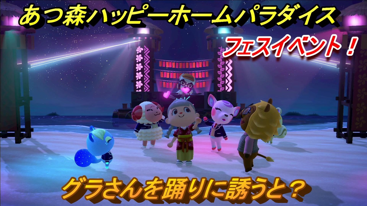ハピパラ あつ森 フェスイベント グラさんを踊りに誘うと とたけけフェス Dj K K あつ森ハッピーホームパラダイス ニコニコ動画