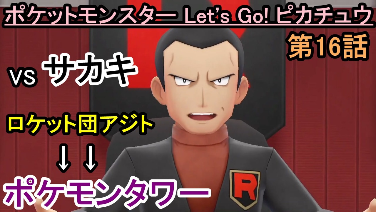 ポケットモンスター Let S Go ピカチュウ ロケット団アジト ポケモンタワー お奉行 おおはし Part16 ニコニコ動画